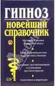 Гипноз. Новейший справочник, Ахмедов Тариэл Ильясович 