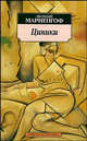 Циники. Бритый человек, Мариенгоф А.Б. 
