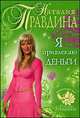 Я привлекаю деньги, Правдина Н.Б. 