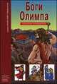 Боги Олимпа. Школьный путеводитель, Афонькин С. Ю. 
