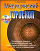 Медицинский гороскоп + CD, Зюрняева Т.Н. 