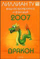 Дракон. Ваш астропрогноз и фэн-шуй на 2007 год, Лилиан Ту 