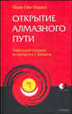 Открытие Алмазного Пути. Тибетский буддизм встречается с Западом, Лама Оле Нидал 