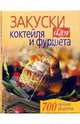 Закуски для коктейля и фуршета, 