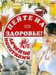 Пейте на здоровье! Лечение напитками, 