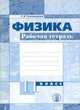 Рабочая тетрадь по физике. 11 класс, Тихомирова 