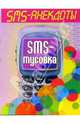 SMS - анекдоты. Sms - тусовка, 