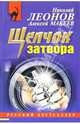 Щелчок затвора: Повесть, Леонов Николай Иванович 