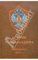 История горного надзора. В документах XIX-XX веков, 