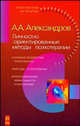 Личностно-ориентированные методы психотерапии, А. А. Александров 