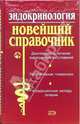 Эндокринология. Новейший справочник, А. В. Багрий 