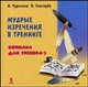Мудрые изречения в тренинге. Копилка для трененга - 3, Чуричков Алексей, Снегирев Вячеслав 