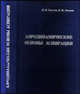 Аэродинамические основы аспирации, И. Н. Логачев, К. И. Логачев 