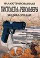 Пистолеты и револьверы. Иллюстрированная энциклопедия, А. Е. Хартинк 