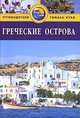 Греческие острова. Путеводитель, Робин Голди 