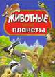 Животные нашей планеты, 