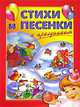 Стихи и песенки к праздникам, 