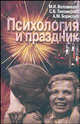 Психология и праздник. Праздник в жизни человека, М. И. Воловикова, С. В. Тихомирова, А. М. Борисова 