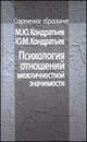 Психология отношений межличностной значимости (Серия:'Современное образование'), Кондратьев М.Ю., Кондратьев Ю.М. 