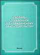 Словарь-справочник по гражданскому законодательству, Еремичев И.А. 