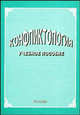 Конфликтология, Мариновская И.Д., Цветков В.Л. 