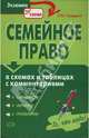 Семейное право в схемах и таблицах с комментариями, Грудцына Людмила Юрьевна 