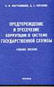 Предупреждение и пресечение коррупции в системе государственной службы: Учеб. пособие, Костенников М.В., Куракин А.В. 