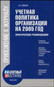 Учетная политика организации на 2005 год. Практические рекомендации, Климова М.А. 