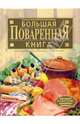 Большая поваренная книга, Гилярова Ирина Николаевна 