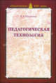 Педагогическая технология, Щуркова Надежда Егоровна 