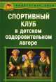 Спортивный клуб в детском оздоровительном лагере. Учебно-методическое пособие, Воронкова Л.В. 