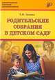 Родительские собрания в детском саду: учебно-методическое пособие., Зенина Т.Н. 