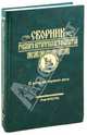 Сборник русского исторического общества. Том 6 (154). К истории горного дела, Астраханский Владимир Сергеевич, Бондаренко Анна Федоровна, Грицков Виктор Владимирович 