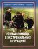 Первая помощь в экстремальных ситуациях, Петров С.В., Бубнов В.Г. 