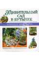 Удивительный сад в бутылке /Пер. с фр. - (Комнатное цветоводство), Крупичева И. пер. 
