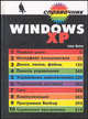 Windows XP. Справочник, Гюнтер Штайнер 