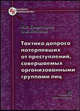 Тактика допроса потерпевших от преступлений, совершаемых организованными группами лиц, КОМИССАРОВ В.И., Лакаева О.А. 