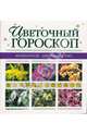 Цветочный гороскоп, 