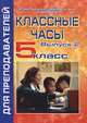 Классные часы. 5 класс. Выпуск 2, Наталья Еременко 