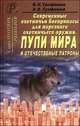 Современные охотничьи боеприпасы для нарезного оружия. Пули мира и отечественные патроны. СправочникСправочник состоит из четырех книг. Настоящая вторая книга содержит описание конструкций более 100 пуль зарубежных производителей, принятые сокращения, Трофимов В. Н., Трофимов А. В. 