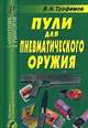 В. Трофимов: Пули для пневматического оружия. Справочник, Трофимов В. Н. 