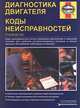 Диагностика двигателя. Коды неисправностей. Руководство, Чарльз Уайт 