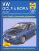 VW Golf & Bora. 2001-2003. Ремонт и техническое обслуживание, Легг А.К., Гилл Питер 
