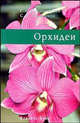 Орхидеи, Коломейцева Г.Л., Герасимов С.О. 