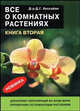 Все о комнатных растениях. Часть 2, Хессайон Д. Г. 