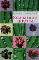 Комнатные цветы, Воронцов В. В. 