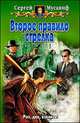 Второе правило стрелка: Фантастический роман, Мусаниф Сергей Сергеевич 
