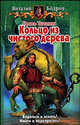 Кровь Титанов. Кольцо из чистого дерева, Бодров В.В. 
