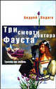 Три смерти доктора Фауста, Ладога А. 