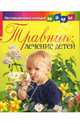 Травник: лечение детей, 
